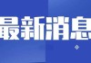 中国电信发布单体稠密万亿参数语义模型 用了普通训练方案9%的算力资源