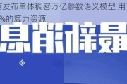 中国电信发布单体稠密万亿参数语义模型 用了普通训练方案9%的算力资源