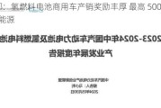 成都：氢燃料电池商用车产销奖励丰厚 最高 5000 万  氢能源