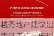 越秀地产建议出售其于广州宏城发展的全部股权 最低代价为10.92亿元