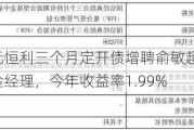 鑫元恒利三个月定开债增聘俞敏超为基金经理，今年收益率1.99%