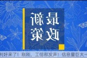 利好来了！刚刚，工信部发声！信息量巨大→