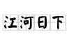 “江河日下”在描述经济趋势中如何应用？这个比喻意义是什么？