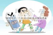 银河电子：7 月 20 日称未涉换电业务