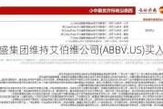 高盛集团维持艾伯维公司(ABBV.US)买入评级