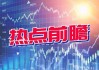 收盘资金发动反攻！热点主要集中这三个方向