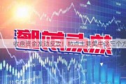 收盘资金发动反攻！热点主要集中这三个方向