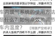 车内暖气系统的使用方法是什么？如何高效地调节车内温度？