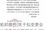 拓邦股份:关于拟变更会计师事务所暨聘任公司2024年度审计机构的公告