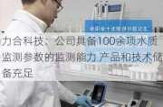 力合科技：公司具备100余项水质监测参数的监测能力 产品和技术储备充足