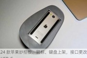 2024 款苹果妙控板、鼠标、键盘上架，接口更改为 USB-C