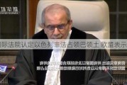 国际法院认定以色列非法占领巴领土 欧盟表示支持