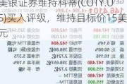 美银证券维持科蒂(COTY.US)买入评级，维持目标价15美元