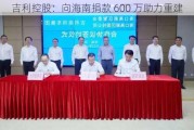 吉利控股：向海南捐款 600 万助力重建