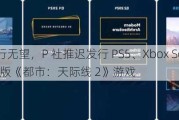 10 月发行无望，P 社推迟发行 PS5、Xbox Series S|X 主机版《都市：天际线 2》游戏