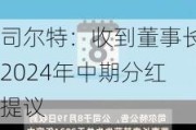 司尔特：收到董事长2024年中期分红提议