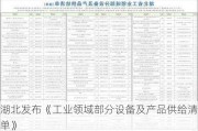 湖北发布《工业领域部分设备及产品供给清单》