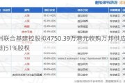 亚洲联合基建控股拟4750.39万港元收购万邦供应链(香港)51%股权