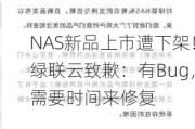 NAS新品上市遭下架！绿联云致歉：有Bug，需要时间来修复