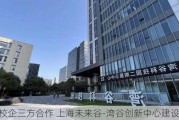 区校企三方合作 上海未来谷-湾谷创新中心建设启动