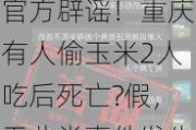 官方辟谣！重庆有人偷玉米2人吃后死亡?假，无此类事件发生