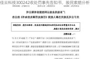 佳云科技300242收处罚事先告知书，股民索赔分析