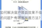 如何解决窗户隔音效果不佳的问题？有哪些改善方法？