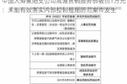 中国人寿紫阳支公司高滩营销服务部被罚1万元：未能有效落实内部控制措施防范案件发生