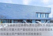 华远地产:华泰联合证券有限责任公司关于华远地产股份有限公司重大资产重组前发生业绩异常或本次重组存在拟置出资产情形的专项核查意见