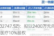 埃斯顿(002747.SZ)：拟以2400万元向派雷斯特转让埃斯顿医疗10%股权