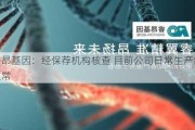 睿昂基因：经保荐机构核查 目前公司日常生产经营正常