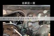 迈腾行驶中车内噪音大是什么原因？