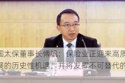 中国太保董事长傅帆：保险业正迎来高质量发展的历史性机遇，并将发挥不可替代的作用