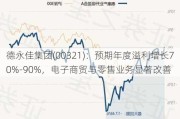 德永佳集团(00321)：预期年度溢利增长70%-90%，电子商贸与零售业务显著改善