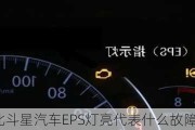 北斗星汽车EPS灯亮代表什么故障？