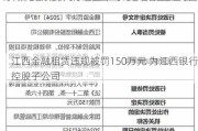 江西金融租赁违规被罚150万元 为江西银行控股子公司