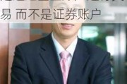 华安基金许之彦：所有纳入的指数基金产品都是通过基金账户进行交易 而不是证券账户