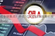 中国成全球焦点！外资10月创纪录抛售印股 马不停蹄涌进A股