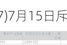 中国旭阳集团(01907)7月15日斥资298.64万港元回购100.6万股