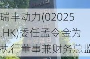 瑞丰动力(02025.HK)委任孟令金为执行董事兼财务总监