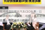 周鸿祎调侃哪吒汽车CEO张勇：以前总跟用户吵架翘二郎腿，他都能做直播，相信很多人都能做好