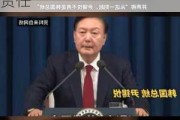 尹锡悦称，不会回避宣布戒严过程中的法律及政治责任