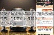 哈曼卡顿音乐水晶四代“墨金典藏版”音箱开售：2.1 架构 HiFi 音质，首发 2399 元