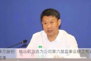 泰尔股份：杨远航当选为公司第六届监事会职工代表监事