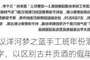 投资者建议洋河梦之蓝手工班年份酒印上“真年份”三字，以区别古井贡酒的***年份酒