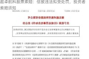 超卓航科股票索赔：信披违法拟受处罚，投资者索赔须知