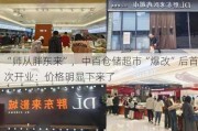 “师从胖东来”，中百仓储超市“爆改”后首次开业：价格明显下来了