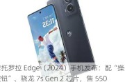 摩托罗拉 Edge（2024）手机发布：配“操作按钮”、骁龙 7s Gen 2 芯片，售 550 美元