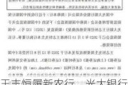 王志恒履新农行，光大银行连续6任行长获重用，下一任是谁？