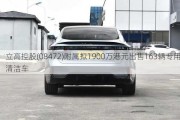 立高控股(08472)附属拟1900万港元出售163辆专用清洁车